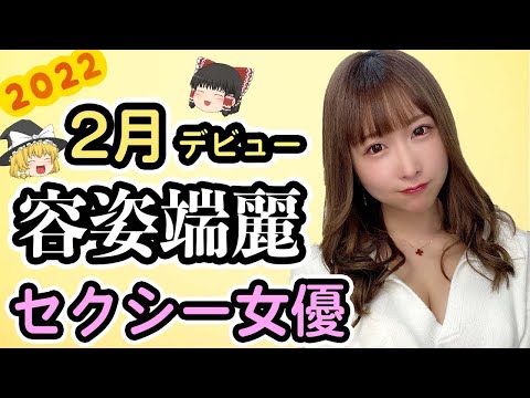 【デビュー】2022年2月に新人デビューする容姿端麗なセクシー女優さんたち【12名】