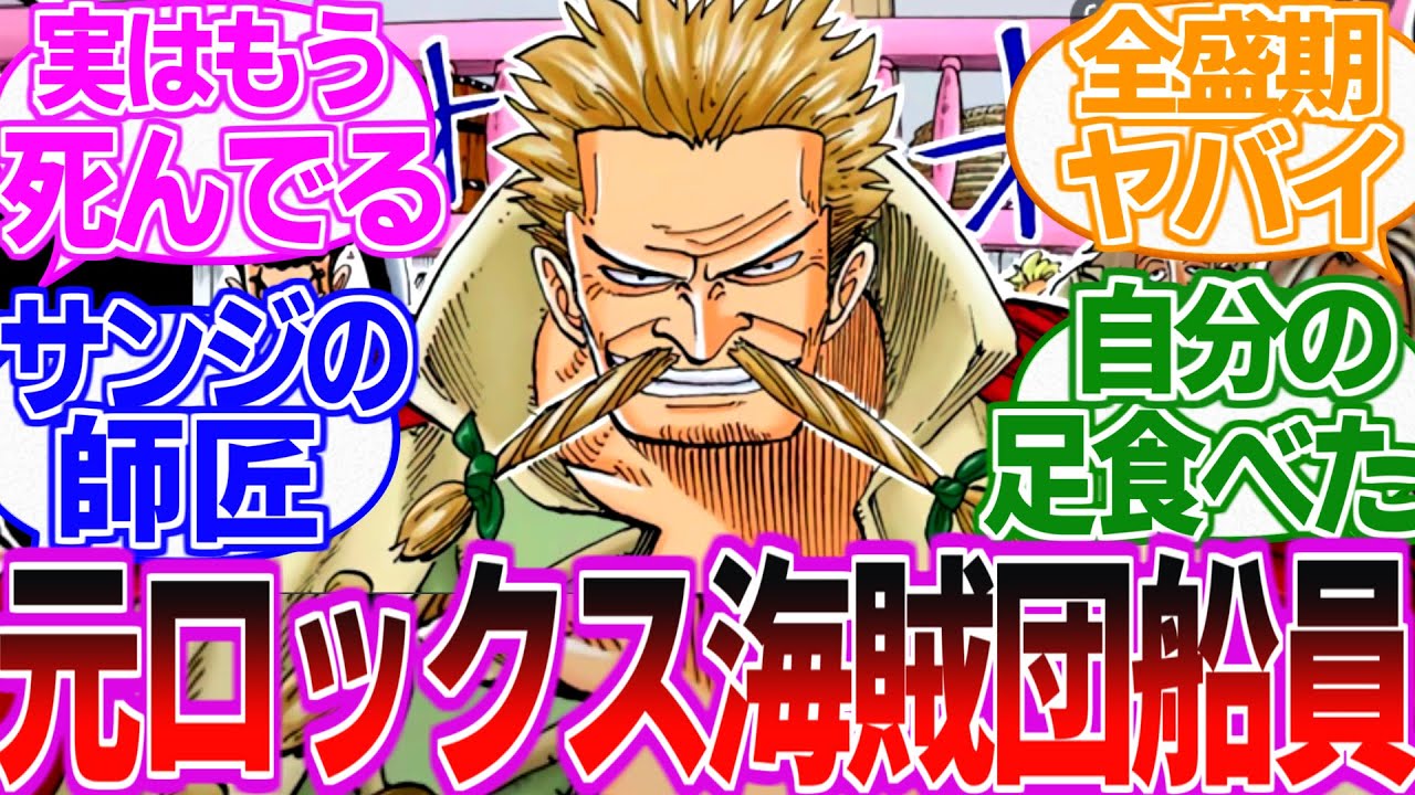 ワンピース サンジの師匠は伝説の ロックス海賊団 の だった に対する読者の反応集 Youtube
