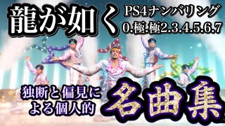 【龍が如く】龍うたベスト6【カラオケ】個人的名曲6選　メドレー PS4版龍が如く極〜龍が如く7 BGM karaoke