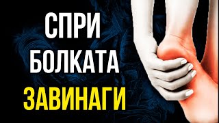 картинка: ПЛАНТАРЕН ФАСЦИИТ - Причина, упражнение, решения при болка в ходилото