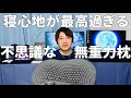 まるで無重力？夢心地な寝心地が最高に気持ちいい枕レビュー！【Dafeel／ヒツジのいらない枕】