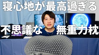 まるで無重力？夢心地な寝心地が最高に気持ちいい枕レビュー！【Dafeel／ヒツジのいらない枕】