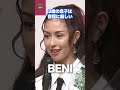 【BENI】「自分のベストキーがあるんでしょうね」3 歳の息子は音程に厳しい #BENI #ベストマザー賞 #shorts