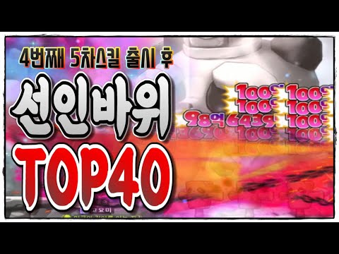 [<strong>한자</strong>] 와우!! 메이플 초고스펙 선인바위 챌린지 TOP40 최신판 (<strong>신</strong> 5차 이후) [메이플스토리]