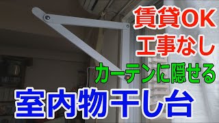 【室内物干し】賃貸でもOK！室内に物干し竿を設置し洗濯物を干す