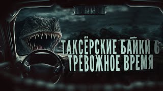 ТАКСЕРСКИЕ БАЙКИ 6 | Евгений Шиков и Тревожная До