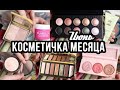 КОСМЕТИЧКА МЕСЯЦА - ИЮНЬ 2020