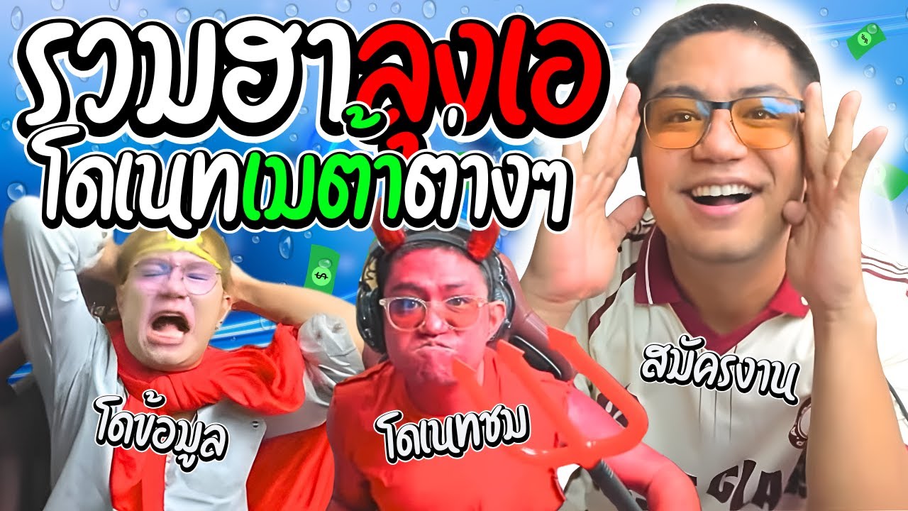 รวมฮาลุงเอเมต้าต่างๆ เมื่อลุงเอเจอโดเนทสมัครงาน  ก่อนชมไม่หยุด | ลุงเอ Lung A