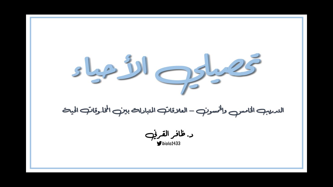تحصيلي الأحياء - التدريب 55 - العلاقات المتبادلة بين المخلوقات الحية