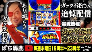 【ガッツ石松 追悼配信】『ガッツだ‼森の石松』4時間実戦[パチスロ縦生配信]