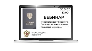 «Профстандарт педагога. Переход на электронные трудовые книжки»