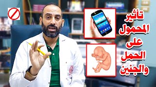 حقيقة تأثير الهاتف المحمول على الحمل والجنين - نصائح مهمة - د.مظهر عطية