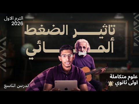 شرح الدرس التاسع علوم متكاملة أولى ثانوي تأثير الضغط المائي على الكائنات الحية الترم الأول 2026