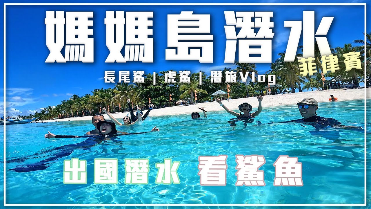 【媽媽島潛水】菲律賓媽媽島潛水看鯊魚! | 媽媽島(絲瓜島)潛旅介紹 | 菲律賓潛水看長尾鯊 | 宿霧跳島潛旅VLOG | 菲律賓媽媽島旅遊住宿介紹 |  小雞雞下來開門 Vlog