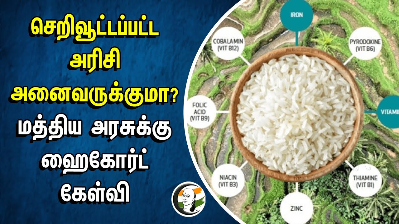 Is Enriched Rice for Everyone?... High Court Question to Central Goverment | Food |