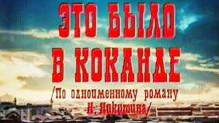Это Было В Коканде. Советский Фильм, 1977 Год.