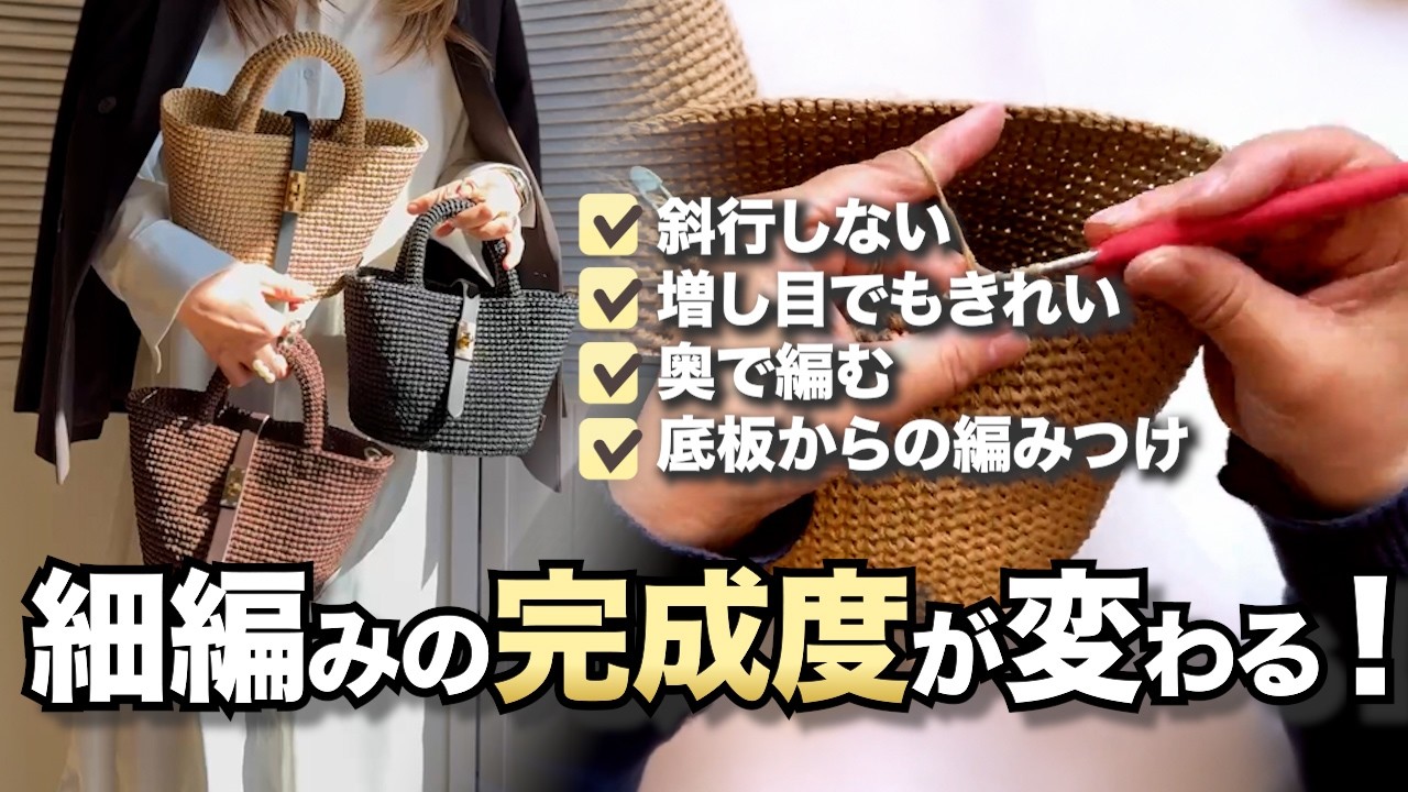 細編みの完成度が変わる｜斜行しない・増し目で緩やかに広がる編み方