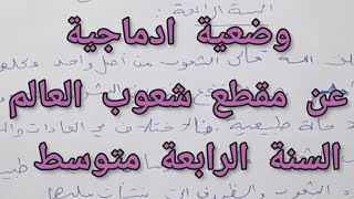 وضعية ادماجية  في اللغة العربية عن مقطع شعوب العالم للسنة الرابعة متوسط