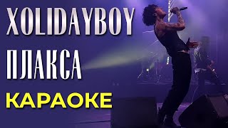 Xolidayboy - Плакса - Караоке