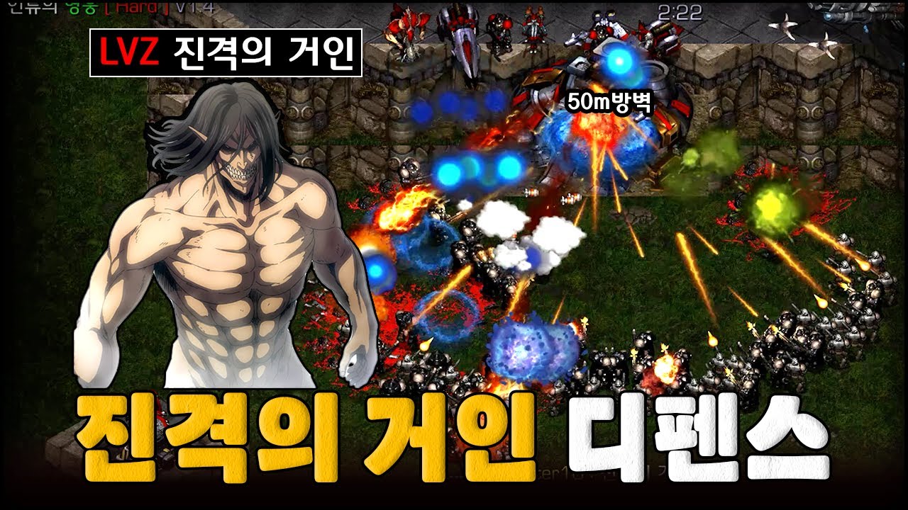 클리어율 5% 이하 하드난이도에서 LVZ를 뽑아서 클리어 했습니다 | 진격의 거인 디펜스 Final