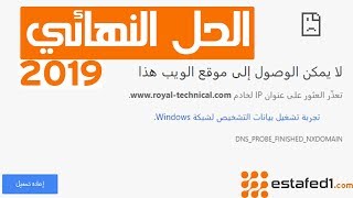 الحل الشامل لمشكلة لا يمكن الوصول الى موقع الويب هذا | Estafed1