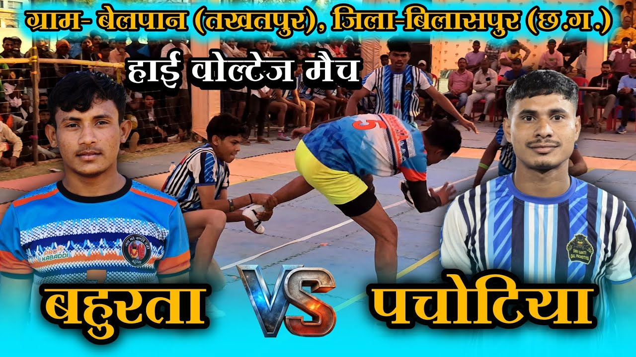 🟠 बहुरता 🆚 पचोटिया 🔥 हाई वोल्टेज मैच 😱 ग्राम- बेलपान (तखतपुर), जिला-बिलासपुर (छ.ग.) 2026
