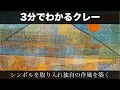 3分でわかるパウル・クレー（人から分かる3分美術史109）