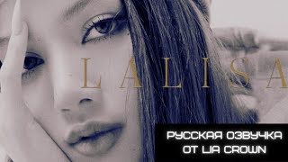 LISA - 'LALISA' JACKET MAKING FILM(РУСС.ОЗВУЧКА от LII CROWN)
