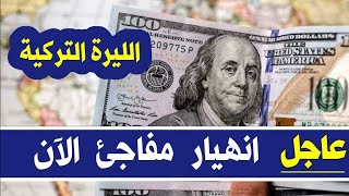 سعر الدولار في تركيا اليوم الجمعة سعر الذهب في تركيا اليوم و سعر صرف الليرة التركية