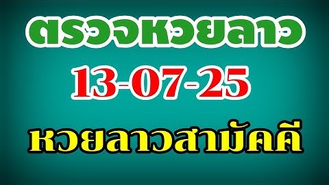 ตรวจหวยลาวสามัคคี งวดวันที่ 13 กรกฎาคม 2568 หวยลาวสามัคคี 13 -07-25 หวยลาววันนี้