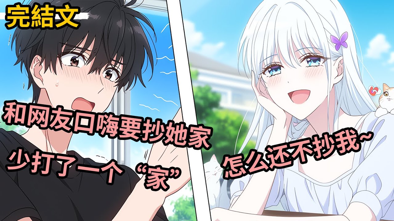[完結漫畫I反轉]我看到頂流女主播養了一屋子的貓，口嗨說我要是當了皇帝，立馬抄你家，結果少打了一個家，下次偶遇，她問我當上皇帝沒有，怎麼還不抄我！