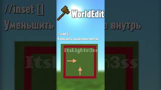 Следующее видео будет про //replace и //wall #guide #minecraft #worldedit #майнкрафт #сервер