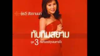 Video thumbnail of "มนต์ชะตา - อรวี สัจจานนท์"