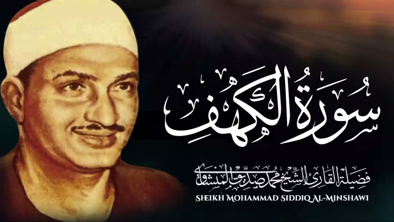 سورة #الكهف كاملة ¦¦ قرآن الجمعة تلاوة خاشعة للشيخ محمد صديق المنشاوي