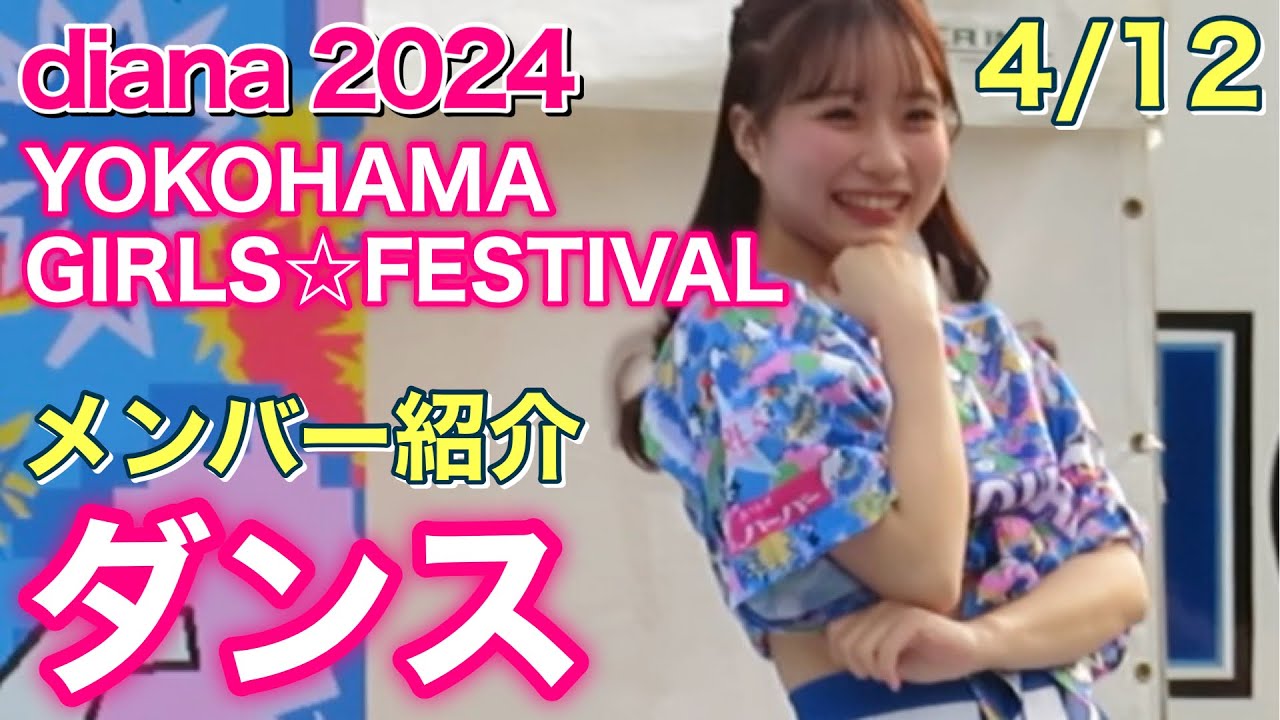 【YOKOHAMA GIRLS☆FESTIVAL 2024】diana メンバー紹介ダンス 4/12 #ディアーナ #ベイスターズ #チア