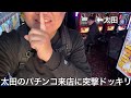 【実写】太田のパチンコ来店に突撃ドッキリをしたら久々の再会なのに口論がヒートアップしスマブラ大会を開くことになった
