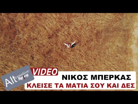 Νίκος Μπέρκας - Κλείσε Τα Μάτια Σου Και Δες - Official Music Video