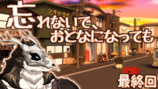 ノスタルジックな世界を共に征きましょう 最終回【忘れないで、おとなになっても。】【鹿金ライカ/ケモノV】