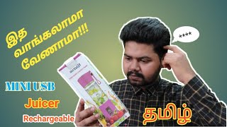 Personal USB Portable Juice Blender|Rechargeable Blender|worth buying or Not| Review in Tamil(தமிழ்)