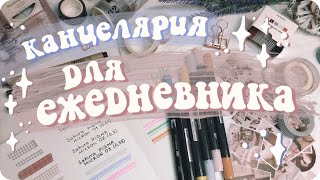 Эстетичная канцелярия для ежедневника / Канцелярия в школу и университет