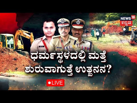LIVE: Dharmasthala Mass Burial Case | 30 ಸ್ಪಾಟ್ಗಳಲ್ಲಿ ಉತ್ಖನನ ಶೀಘರದಲ್ಲೇ ಶುರು? | Kannada Live News