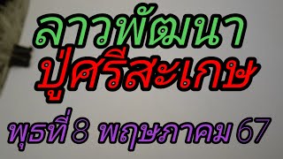 ลาวพัฒนาเพื่อเป็นแนวทางปู่ศรีสะเกษพุธที่ 8พฤษภาคม 67