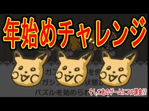 年始めチャレンジの仕組みどうなってるの ポケとる そしてあのゲームにフル課金 Youtube