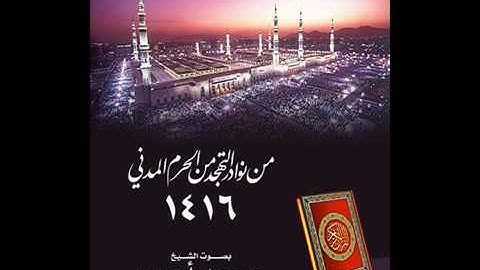 الشيخ محمد أيوب  من سورة الأعراف تهجد الحرم 1416