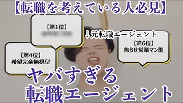 【大暴露】元転職エージェントが、やばすぎるエージェントの行動をランキング形式で紹介します