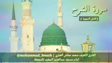 محمد عماش العنزي سورة الشرح (كامل السورة) صلاة المغرب عام ١٤٤٠