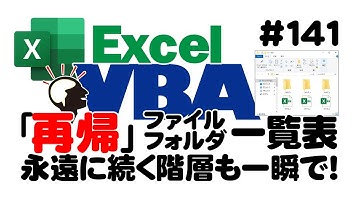 中級講座エクセルVBA（マクロ）#141 【再帰】ファイル・フォルダ一覧表｜永遠に続く階層でも一瞬で！