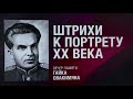 Штрихи к портрету XX века OK