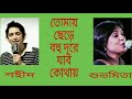 তোমায় ছেড়ে বহু দূরে যাব কোথায়  |  Tomay Chere Bohu Dure Jabo Kothay  |  Shahid & Shuvomita  | Mp3 Song