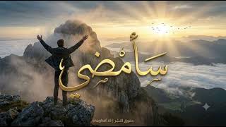 سأمضي  اغاني ذكاء صناعي  اغاني قناة              اغاني فصيح  اغاني جديدة            - اسمعها